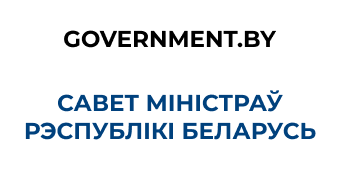 Савет Міністраў Рэспублікі Беларусь