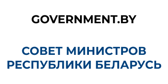 Совет Министров Республики Беларусь