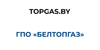 Белтопгаз