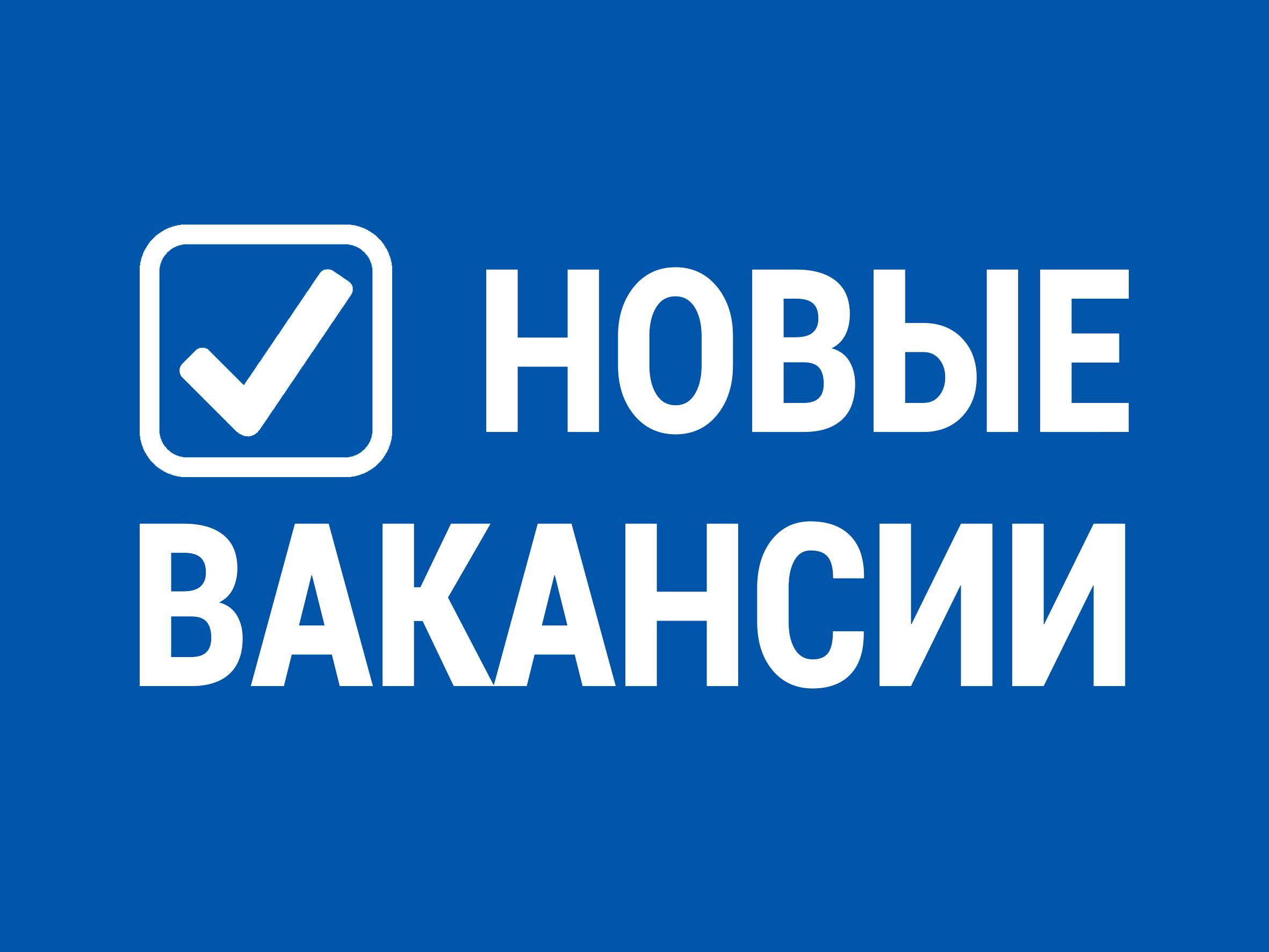 Новые вакансии 05.11.2020