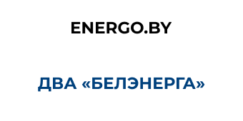 Дзяржаўнае вытворчае аб'яднанне электраэнергетыкі «Белэнерга»