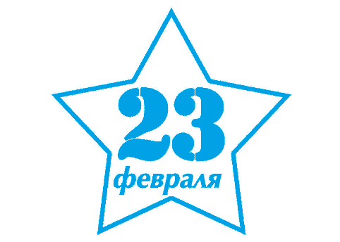 День защитников Отечества 2023