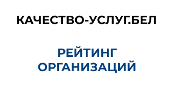 Портал рейтинговой оценки качества оказания услуг организациями Республики Беларусь