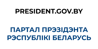 Партал Прэзідэнта Рэспублікі Беларусь