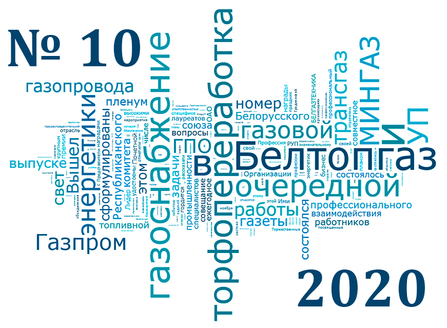«БЕЛТОПГАЗ. Газоснабжение и торфопереработка» № 10 (44), 2020