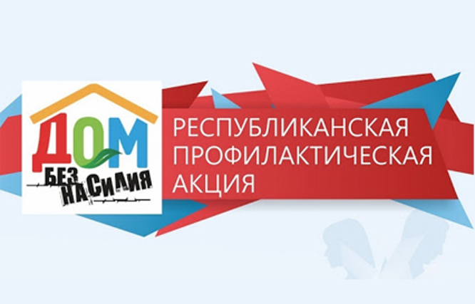 Дом без насилия!