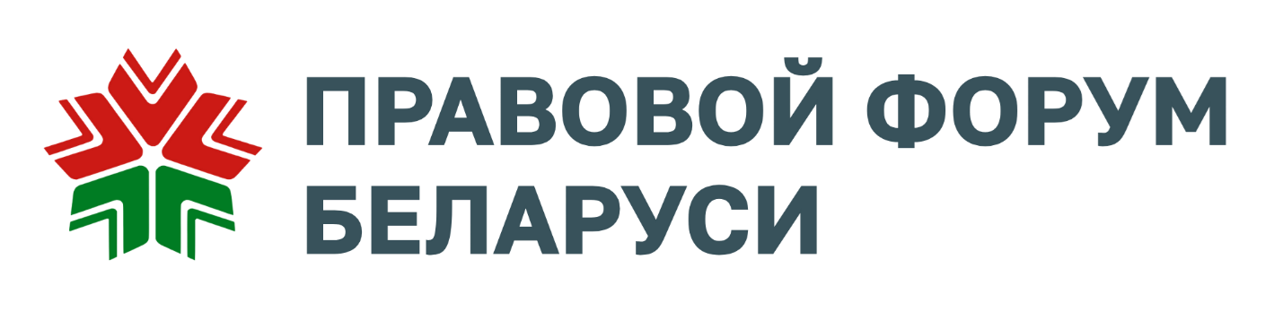 https://forumpravo.by/