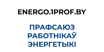 Беларускі прафесійны саюз работнікаў энергетыкі, газавай і паліўнай прамысловасці