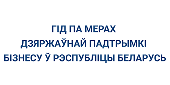  Гід па мерах дзяржпадтрымкі бізнесу ў РБ