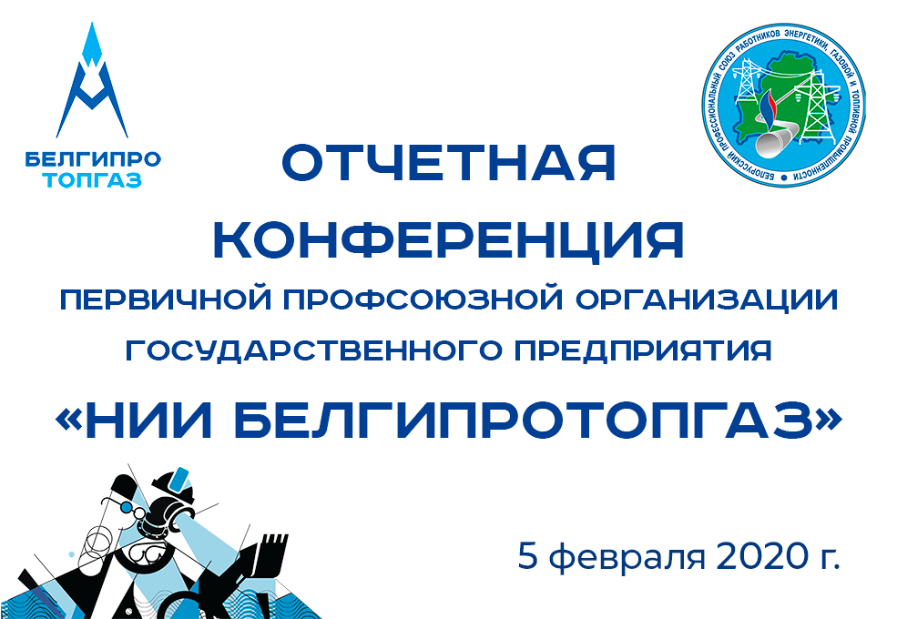 Состоялась отчетная профсоюзная конференция