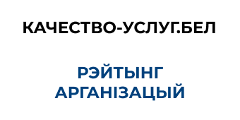 Партал рэйтынгавай ацэнкі якасці аказання паслуг арганізацыямі Рэспублікі Беларусь