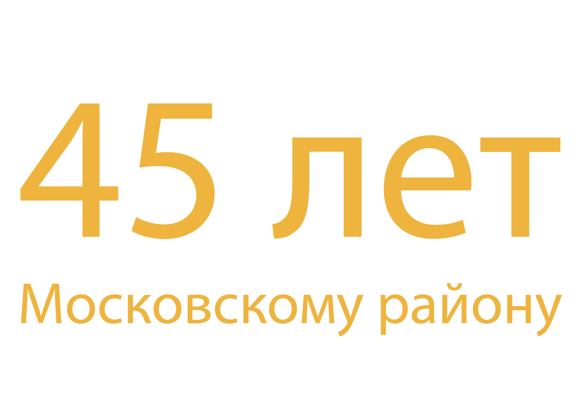 Московский район - 45 лет