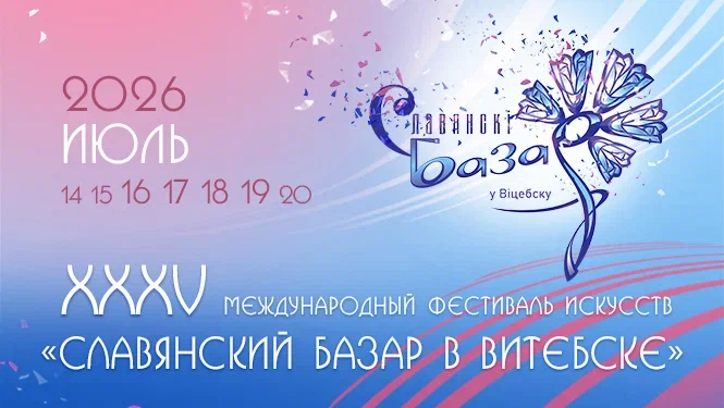 Славянскі базар у Віцебску