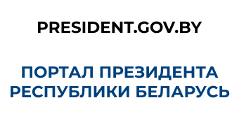 Портал Президента Республики Беларусь