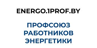 Белорусский профессиональный союз работников энергетики, газовой и топливной промышленности