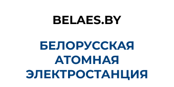 Белорусская атомная электростанция